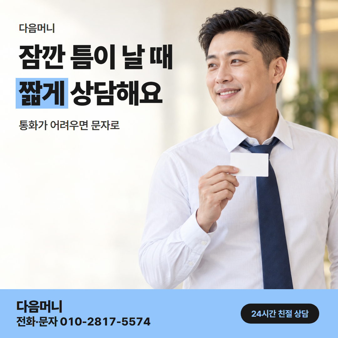 다음머니 카드현금화당일 직장인 대상 안내