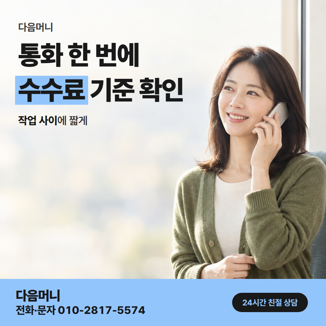다음머니 카드현금화당일 수수료 판단 기준 안내