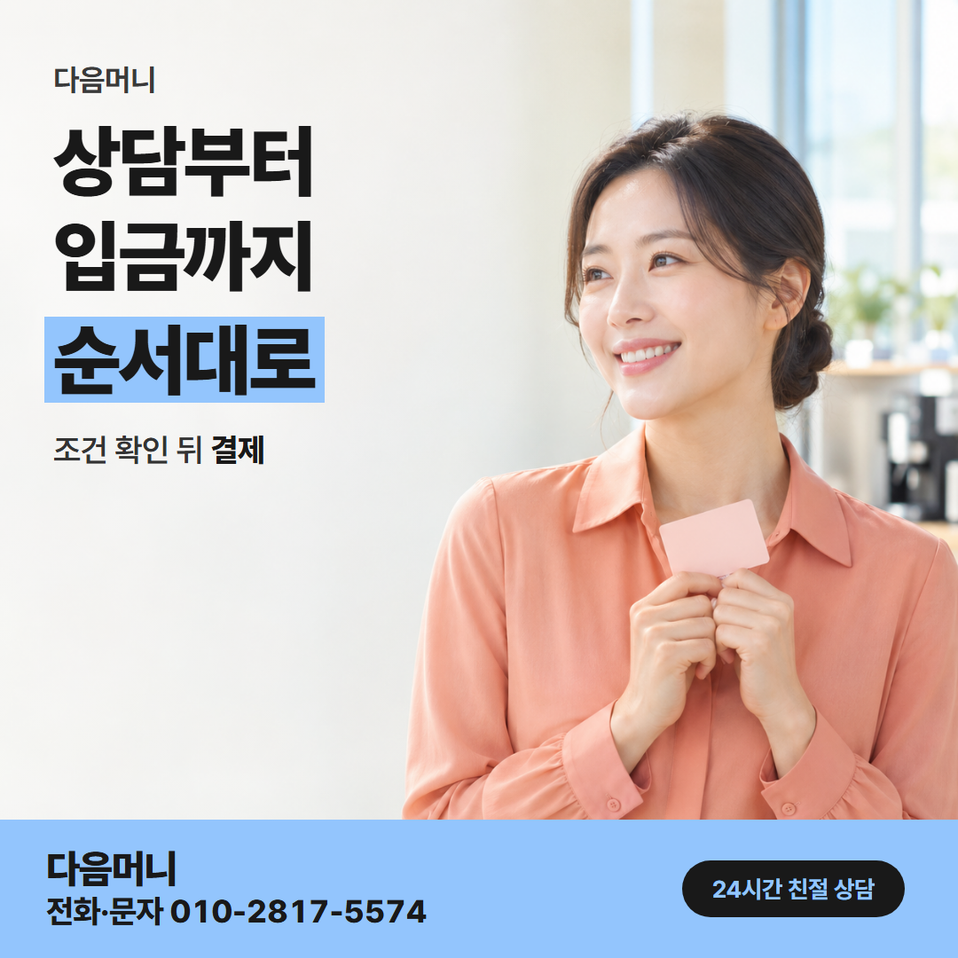 다음머니 카드현금화당일 진행 방법 정리 안내